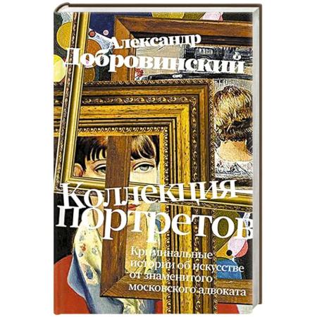 Русская современная проза, книга Коллекция портретов. Криминальные истроии об искусстве от знаменитого московского адвоката заказать