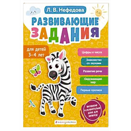 Развитие общих способностей, книга Развивающие задания для детей 3-4 лет заказать