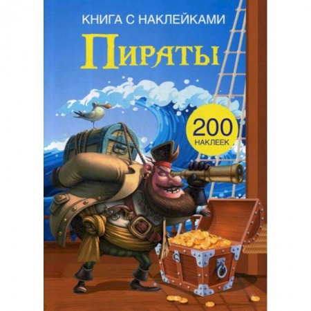Другое, книга Книга с наклейками. Пираты. (200 наклеек). заказать