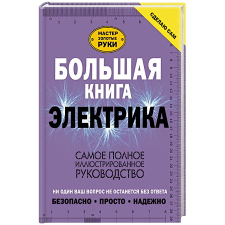 Сантехника, электрика, отопление, водоснабжение, книга Большая книга электрика. Самое полное иллюстрированное руководство заказать