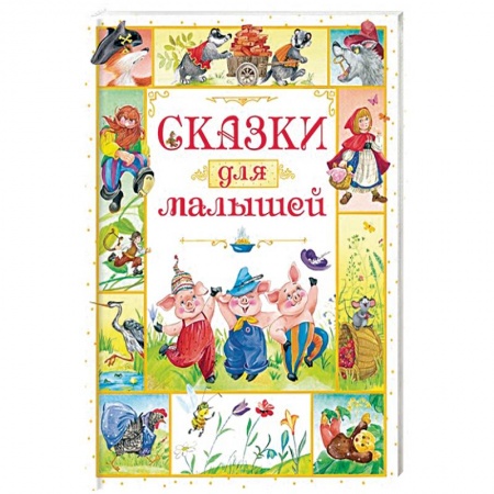 Сказки и истории для малышей, книга Сказки для малышей заказать