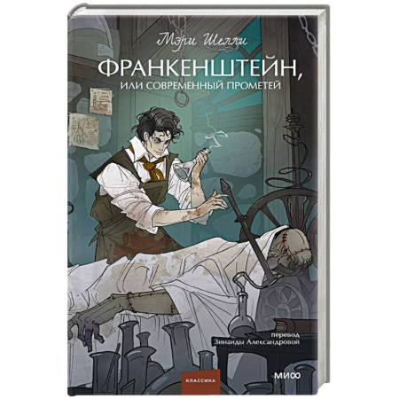 Зарубежное фэнтези, книга Франкенштейн, или Современный Прометей заказать