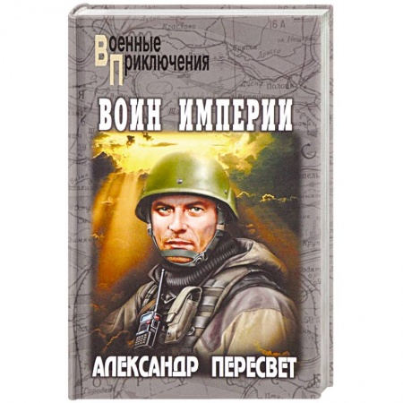 Военный роман, книга Воин империи заказать