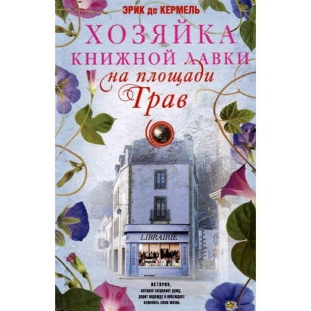 Зарубежная современная проза, книга Хозяйка книжной лавки на площади Трав заказать