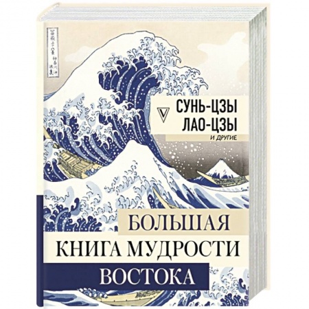 Избранные философские труды и речи, книга Большая книга мудрости Востока заказать