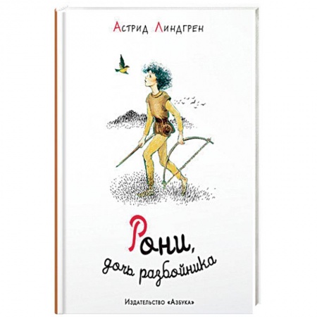 Зарубежная литература для детей, книга Рони,дочь разбойника заказать