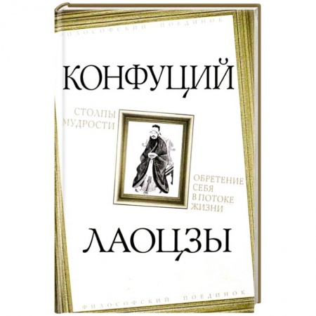 Избранные философские труды и речи, книга Столпы мудрости. Обретение себя в потоке жизни заказать