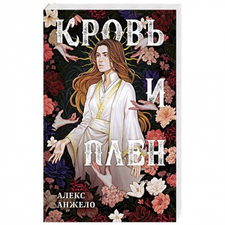 Зарубежное фэнтези, книга Кровь и Плен. Оформление Сары заказать