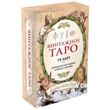 Гадание по картам Таро, книга Винтажное Таро (79 карт и руководство для гадания в коробке) заказать