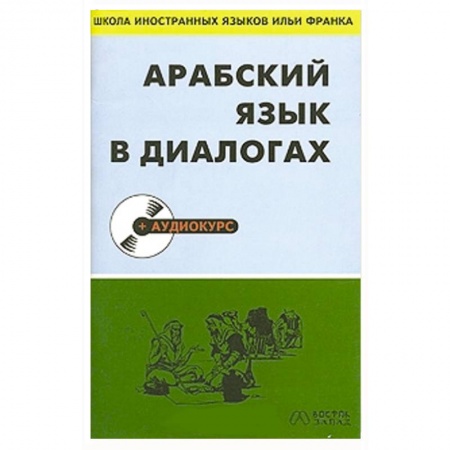Книги, книга Арабский язык в диалогах (+ CD-ROM) заказать