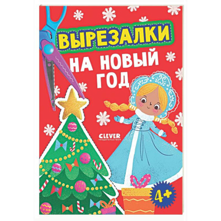 Аппликации и лепка, книга Вырезалки на Новый год заказать