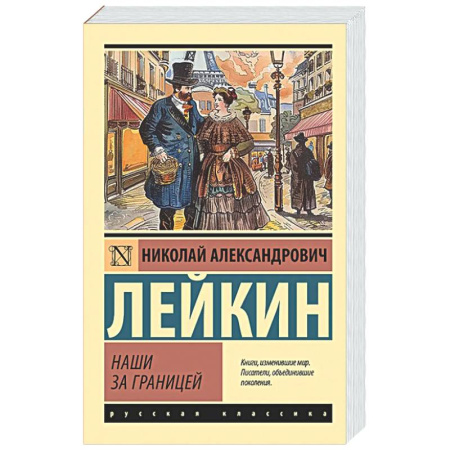 Русская классика, книга Наши за границей заказать