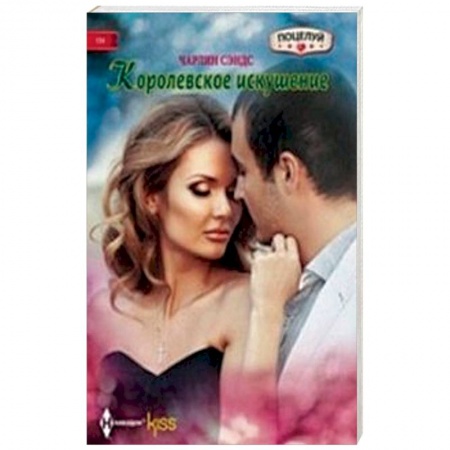 Книги, книга Королевское искушение заказать
