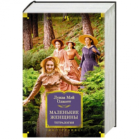 Книги, книга Маленькие женщины.Тетралогия заказать