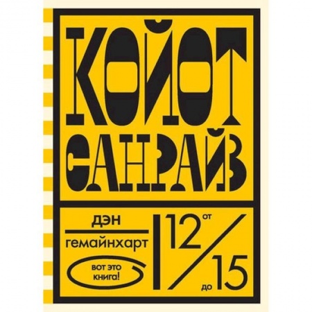 Книги, книга Койот Санрайз.Невероятная гонка на школьном автобусе заказать
