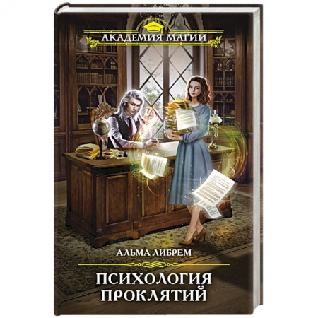 Зарубежное фэнтези, книга Психология проклятий заказать
