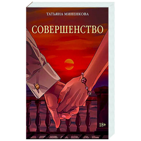 Отечественный любовный роман, книга Совершенство заказать