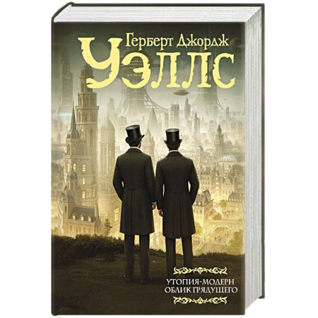 Классическая зарубежная фантастика, книга Утопия-модерн. Облик грядущего заказать