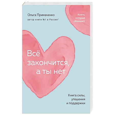 Способности и одаренность, книга Всё закончится, а ты нет. Книга силы, утешения и поддержки заказать