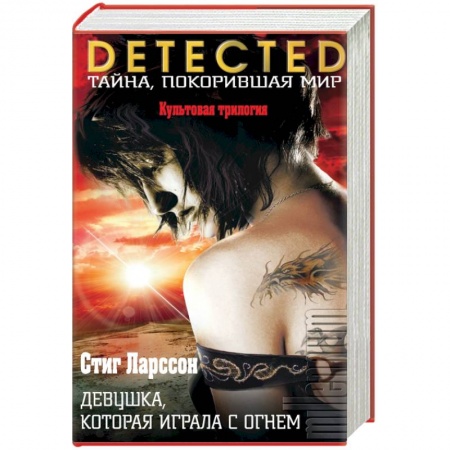Книги, книга Девушка, которая играла с огнем заказать