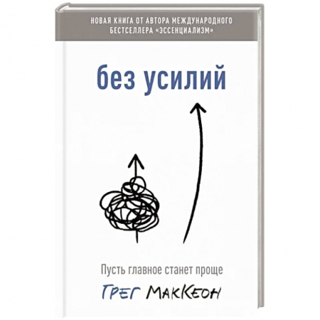 Практическая психология, книга Без усилий. Пусть главное станет проще заказать