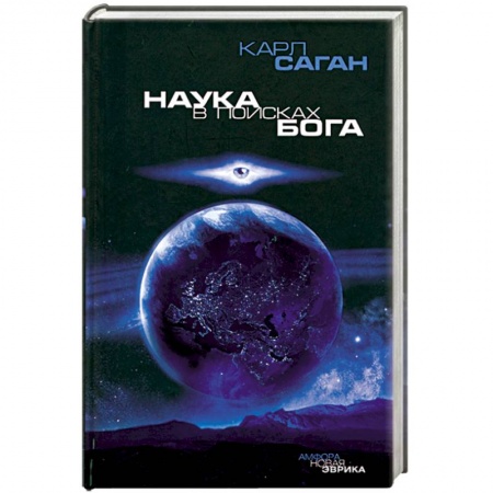 Книги, книга Наука в поисках Бога заказать