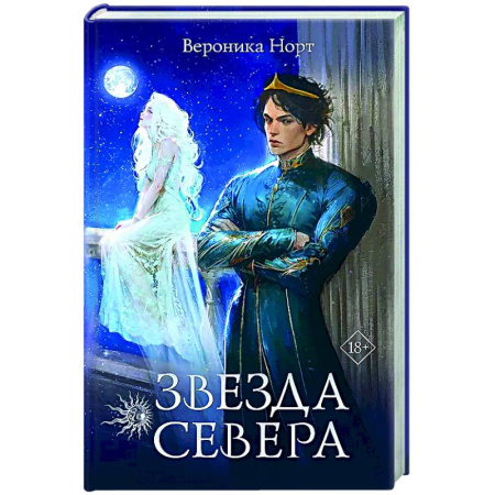 Русское фэнтези, книга Звезда Севера заказать