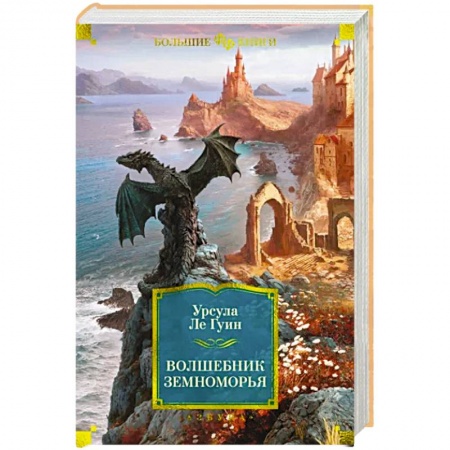 Зарубежное фэнтези, книга Волшебник Земноморья заказать