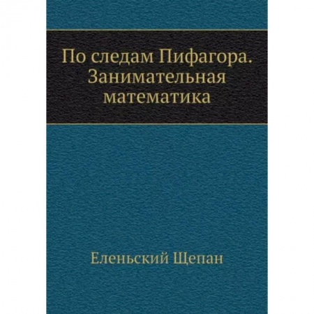 Математика. Алгебра. Геометрия, книга По следам Пифагора. Занимательная математика заказать