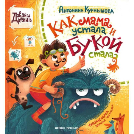 Отечественная литература для детей, книга Как мама устала и Букой стала заказать