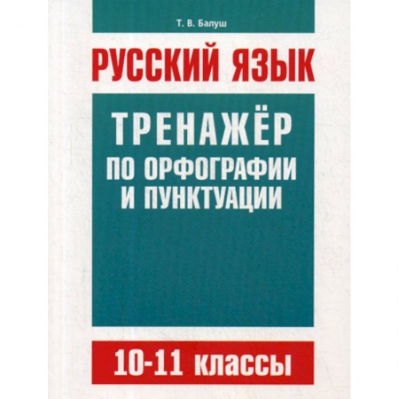 Русский язык. Учебные пособия, книга Русский язык. 10-11 классы заказать