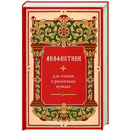 Молитвословы, акафисты, каноны, книга Акафистник для чтения в различных нуждах заказать