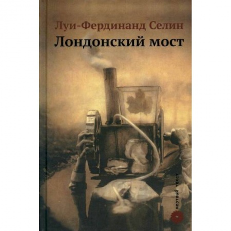 Зарубежная современная проза, книга Лондонский мост заказать