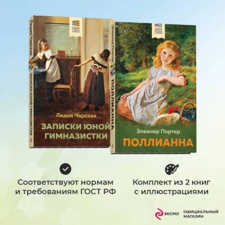 Повести и рассказы о детях, книга Комплект из 2 книг: Поллианна и Записки юной гимназистки заказать