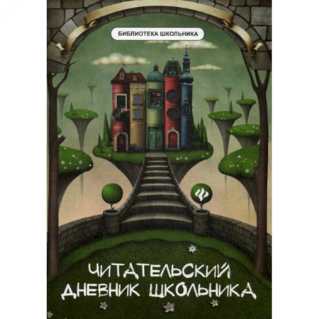 Русский язык, книга Читательский дневник школьника заказать
