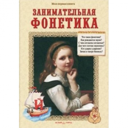 Книги, книга Занимательная фонетика заказать