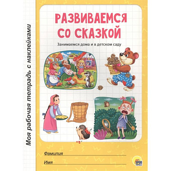 Развиваемся со сказкой Развиваемся со сказкой