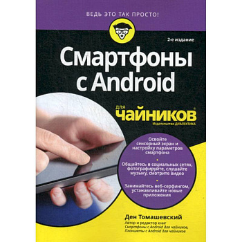 Смартфоны с Android для 'чайников'