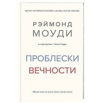Проблески вечности. Общий опыт на пути в жизнь после жизни Проблески вечности. Общий опыт на пути в жизнь после жизни