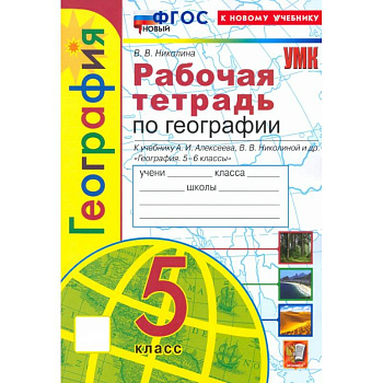 География. 5 класс. Рабочая тетрадь с комплектом контурных карт к учебнику А. И. Алексеева. ФГОС География. 5 класс. Рабочая тетрадь с комплектом контурных карт к учебнику А. И. Алексеева. ФГОС