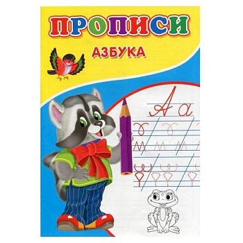 Прописи. Азбука Прописи. Азбука