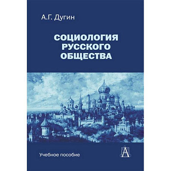 Социология русского общества: Учебное пособие для вузов Социология русского общества: Учебное пособие для вузов