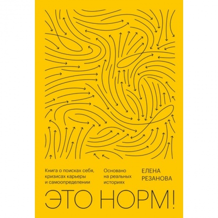 Психология, книга Это норм! Книга о поисках себя, кризисах карьеры и самоопределении заказать