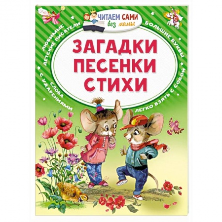 Русская поэзия для детей, книга Загадки. Песенки. Стихи заказать