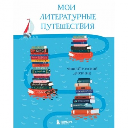 Книги для дошкольников (4-6 лет), книга Мои литературные путешествия. Читательский дневник (кораблики) заказать