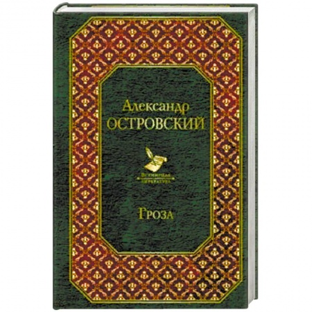 Русская классика, книга Гроза заказать