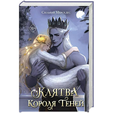 Зарубежное фэнтези, книга Клятва Короля Теней заказать