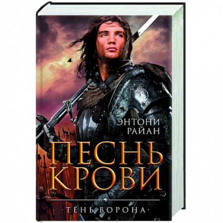 Зарубежное фэнтези, книга Песнь крови заказать