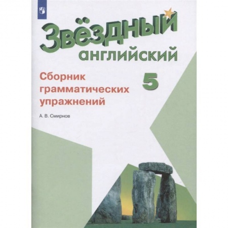 Иностранные языки, книга Английский язык. 5 класс. Сборник грамматических упражнений. ФГОС заказать
