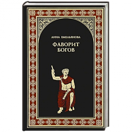 Книги, книга Фаворит богов заказать